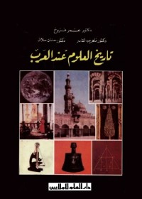 تاريخ العلوم عند العرب